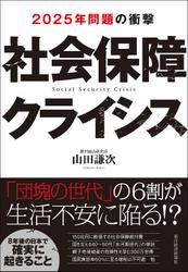 社会保障クライシス―２０２５年問題の衝撃