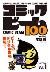 コミックビーム100　2017　Oct.　Vol.1