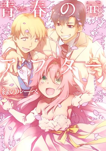 青春のアフターIF 1