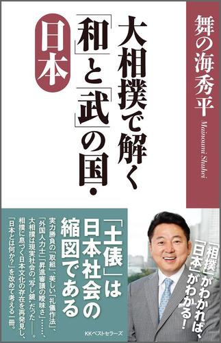 大相撲で解く「和」と「武」の国・日本