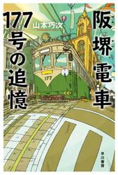 阪堺電車１７７号の追憶