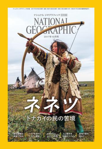 ナショナル ジオグラフィック日本版 (2017年10月号)
