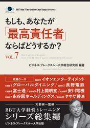 もしも、あなたが「最高責任者」ならばどうするか？Ｖｏｌ．７（大前研一監修／シリーズ総集編）　