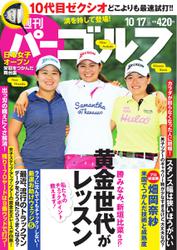 週刊 パーゴルフ (2017／10／17号)