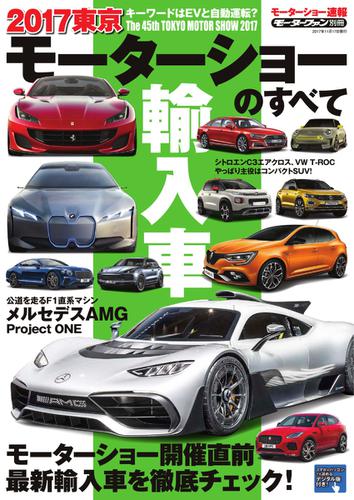 モーターショー速報 (2017 東京モーターショーのすべて 輸入車)