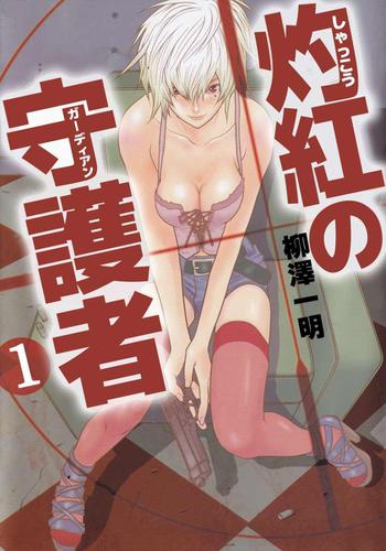 灼紅の守護者　１巻