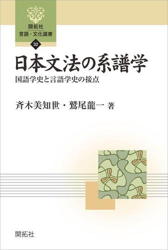 日本文法の系譜学―国語学史と言語学史の接点