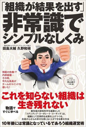 「組織が結果を出す」非常識でシンプルなしくみ