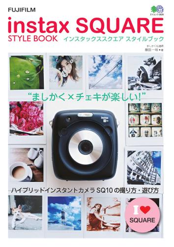 instax SQUARE STYLE BOOK (2017／09／28)