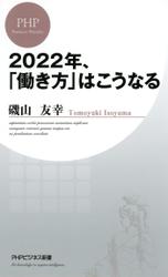 ２０２２年、「働き方」はこうなる