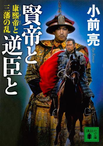 賢帝と逆臣と　康熙帝と三藩の乱