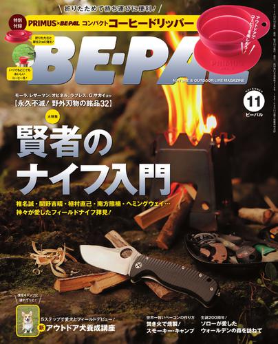 BE-PAL（ビーパル） (2017年11月号)