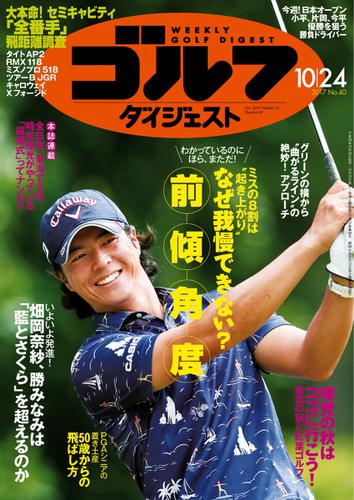 週刊ゴルフダイジェスト (2017／10／24号)