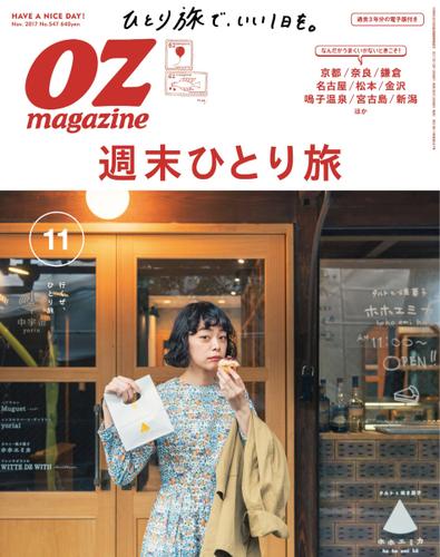 OZmagazine (オズマガジン)  (2017年11月号)