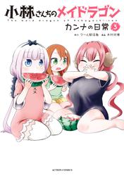 【無料】小林さんちのメイドラゴン カンナの日常 3