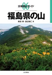 分県登山ガイド　０６　福島県の山