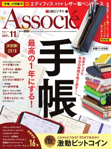 日経ビジネスアソシエ (2017年11月号)