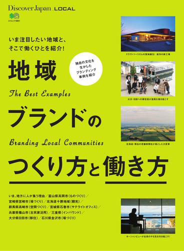 別冊Discover Japan シリーズ (LOCAL 地域ブランドのつくり方と働き方)