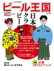 ワイン王国別冊　ビール王国 (Vol.16)