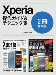 Xperia完全マニュアル&便利すぎる!テクニック【合本版】
