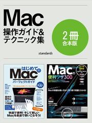 はじめてのMac パーフェクトガイド&便利ワザ300【合本版】