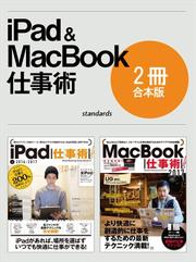 iPad&MacBook仕事術!【合本版】
