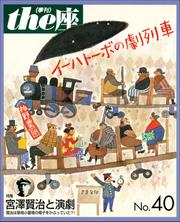 ｔｈｅ座 40号　イーハトーボの劇列車(1999)