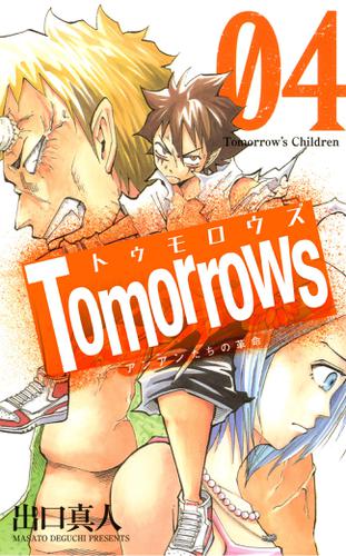 Ｔｏｍｏｒｒｏｗｓ　アンアンたちの革命　４巻