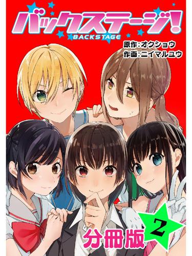 バックステージ！　分冊版　２巻