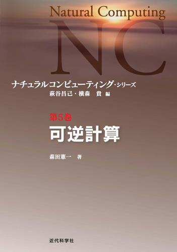 可逆計算：ナチュラルコンピューティング・シリーズ