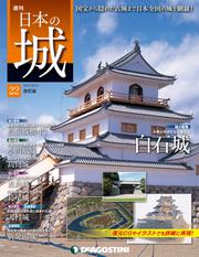 日本の城 改訂版 第22号