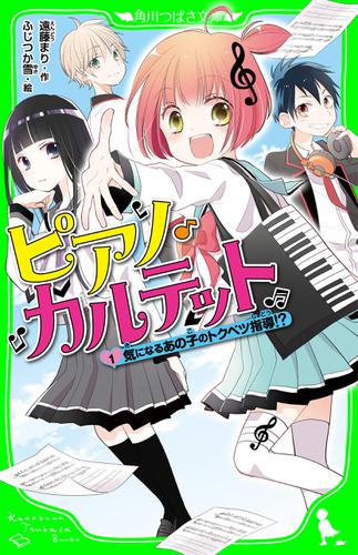 ピアノ・カルテット（１）　気になるあの子のトクベツ指導!?