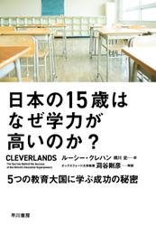 日本の１５歳はなぜ学力が高いのか？　５つの教育大国に学ぶ成功の秘密