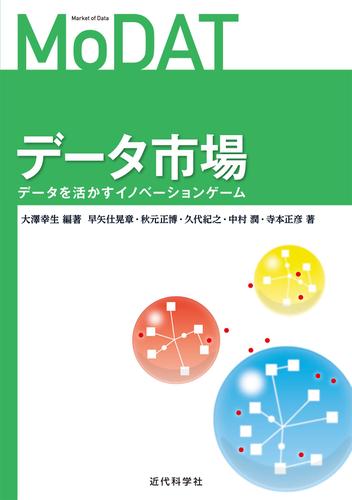 データ市場：データを活かすイノベーションゲーム