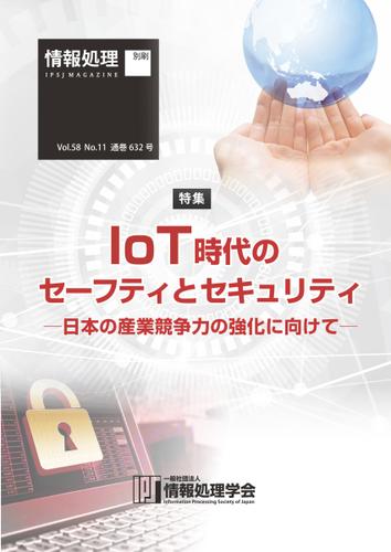 情報処理2017年11月号別刷「《特集》IoT時代のセーフティとセキュリティ─日本の産業競争力の強化に向けて─」 (2017／10／15)