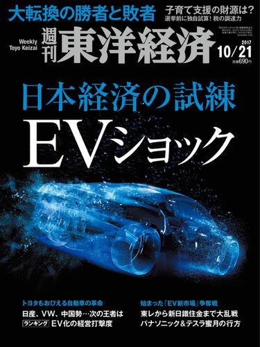 週刊東洋経済 (2017年10／21号)