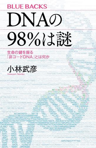 ＤＮＡの９８％は謎　生命の鍵を握る「非コードＤＮＡ」とは何か