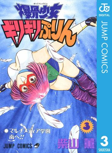 爆骨少女 ギリギリぷりん 3（柴山薫） : 月刊少年ジャンプ | ソニーの電子書籍ストア -Reader Store