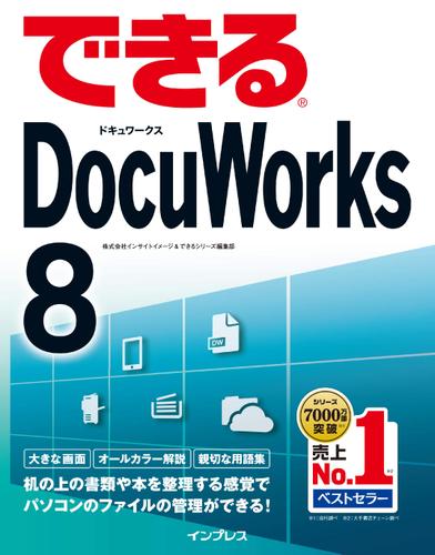 できるDocuWorks 8（株式会社インサイトイメージ） : できるシリーズ | ソニーの電子書籍ストア -Reader Store