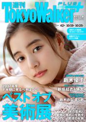 週刊 東京ウォーカー＋ 2017年No.42 （10月18日発行）