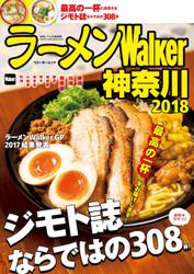 ラーメンWalker神奈川2018