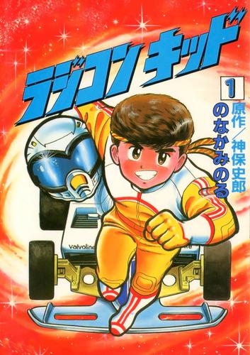 ラジコンキッド(1)
