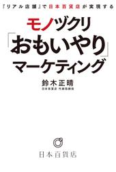 『リアル店舗』で日本百貨店が実現する　モノヅクリ「おもいやり」マーケティング