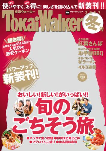 TokaiWalker東海ウォーカー　冬　2017