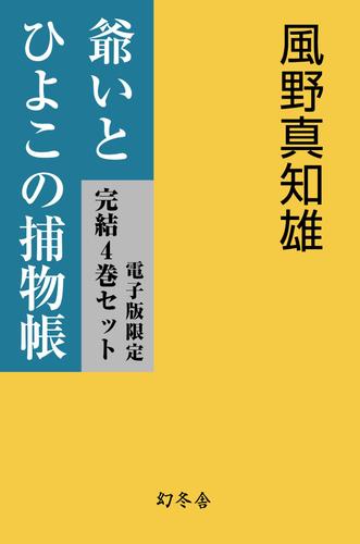 【電子版限定】爺いとひよこの捕物帳　完結４巻セット