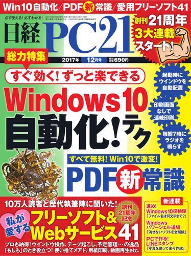 日経PC21 (2017年12月号)