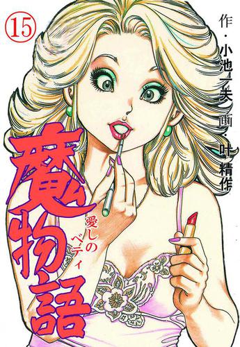 魔物語 愛しのベティ15 叶精作 マンガの金字塔 ソニーの電子書籍ストア Reader Store 魔物語 愛しのベティ15 叶精作 マンガの金字塔 ソニーの電子書籍ストア Reader Store