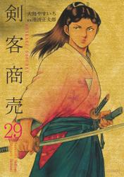 剣客商売(29)
