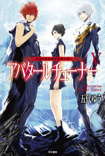 クォンタムデビルサーガ　アバタールチューナーⅤ