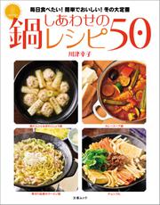 しあわせの鍋レシピ５０